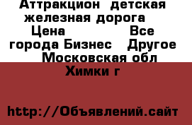 Аттракцион, детская железная дорога  › Цена ­ 212 900 - Все города Бизнес » Другое   . Московская обл.,Химки г.